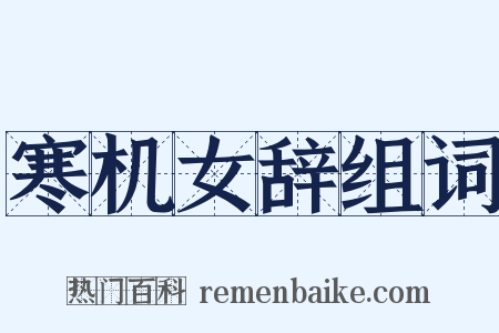 寒机女辞组词是什么意思的图片